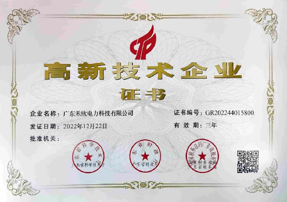 高新技術(shù)企業(yè)證書(shū)